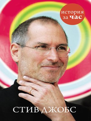 cover image of Стив Джобс